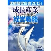 医療経営白書〈2013年度版〉"成長産業"としての医療を担う経営戦略 [単行本]