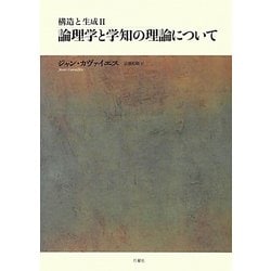 構造と生成〈2〉論理学と学知の理論について(シリーズ・古典転生〈5〉) [単行本]