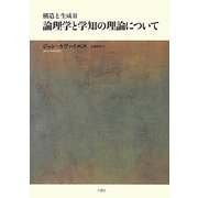構造と生成〈2〉論理学と学知の理論について(シリーズ・古典転生〈5〉) [単行本]