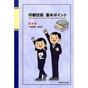 印刷技術基本ポイント―製本編 [単行本]