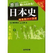 原田君にもわかる!日本史―時系列バー方式 [単行本]
