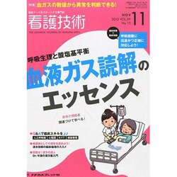 看護技術 2013年 11月号 [2013年10月21日発売] [雑誌]