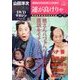 山田洋二 名作映画DVDマガジン 2013年 11/12号 [雑誌]