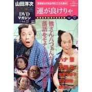 山田洋二 名作映画DVDマガジン 2013年 11/12号 [雑誌]