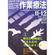 臨床作業療法 2013年 12月号 [雑誌]
