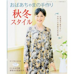 おばあちゃまの手作り秋冬スタイル 2013年 11月号 [雑誌]