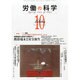労働の科学 2013年 10月号 [2013年10月24日発売] [雑誌]