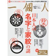 一個人 (いっこじん) 2013年 12月号 [雑誌]