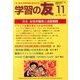 学習の友 2013年 11月号 [雑誌]