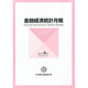 金融経済統計月報 2013年 09月号 [雑誌]