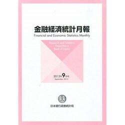 金融経済統計月報 2013年 09月号 [雑誌]