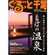 月刊ぐるっと千葉 2013年 11月号 [雑誌]