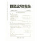 國際法外交雜誌 2013年 08月号 [2013年10月17日発売] [雑誌]