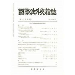 國際法外交雜誌 2013年 08月号 [2013年10月17日発売] [雑誌]