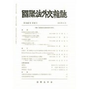 國際法外交雜誌 2013年 08月号 [2013年10月17日発売] [雑誌]