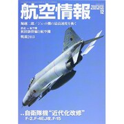 航空情報 2013年 12月号 [雑誌]