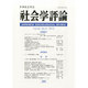社会学評論 2013年 09月号 [雑誌]