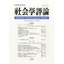 社会学評論 2013年 09月号 [雑誌]