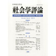 社会学評論 2013年 09月号 [雑誌]