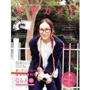 女子カメラ 2013年 12月号 [雑誌]