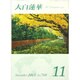 大白蓮華 2013年 11月号 [2013年10月26日発売] [雑誌]
