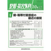 整形・災害外科 2013年 10月号 [2013年10月12日発売] [雑誌]