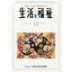 生活と福祉 2013年 10月号 [2013年10月23日発売] [雑誌]