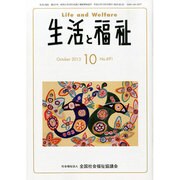生活と福祉 2013年 10月号 [2013年10月23日発売] [雑誌]