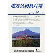 地方公務員月報 2013年 09月号 [2013年10月10日発売] [雑誌]