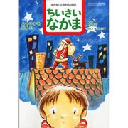 ちいさいなかま 2013年 12月号 [2013年10月28日発売] [雑誌]