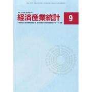 経済産業統計 2013年 09月号 [2013年10月12日発売] [雑誌]
