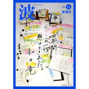 波 2013年 11月号 [2013年10月28日発売] [雑誌]