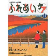 ふれあいケア 2013年 11月号 [2013年10月23日発売] [雑誌]