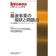 医学のあゆみ 2013年 10/19号 [2013年10月18日発売] [雑誌]