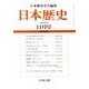 日本歴史 2013年 11月号 [雑誌]