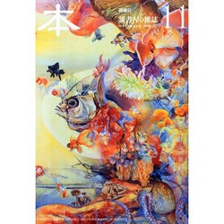 本 2013年 11月号 [2013年10月25日発売] [雑誌]