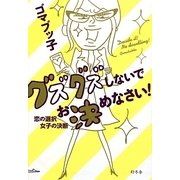 グズグズしないでお決めなさい!―恋の選択 女子の決断 [単行本]
