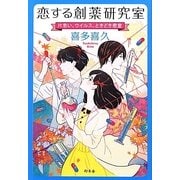 恋する創薬研究室―片思い、ウイルス、ときどき密室 [単行本]