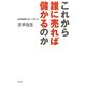 これから誰に売れば儲かるのか―成長戦略の正しい考え方 [単行本]