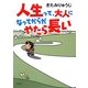 人生って、大人になってからがやたら長い [単行本]