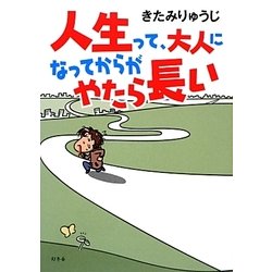 人生って、大人になってからがやたら長い [単行本]