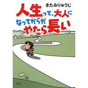 人生って、大人になってからがやたら長い [単行本]
