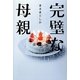 完璧な母親 [単行本]