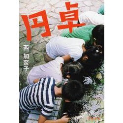 円卓(文春文庫) [文庫]