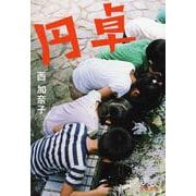 円卓(文春文庫) [文庫]