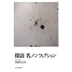 探訪 名ノンフィクション [単行本]
