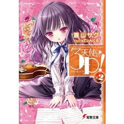 天使の3P!〈×2〉(電撃文庫) [文庫]