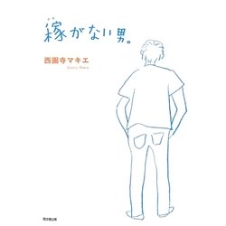 稼がない男。(DO BOOKS) [単行本]