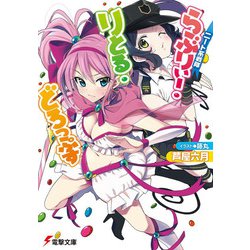 ニート系戦隊らぶりぃー・りとる・どろっぷす(電撃文庫) [文庫]