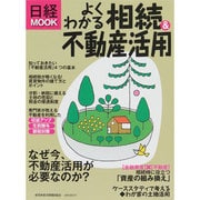 よくわかる相続&不動産活用（日経ムック） [ムックその他]